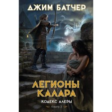 Alera Code. Book 3. Kalara legions. Butcher J.