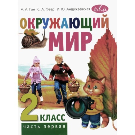 The world. Grade 2. Textbook. Part 1. 5th edition, stereotypical. GIN A.A., Andrzheevskaya I.Yu., Faer S.A.