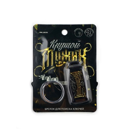 A keychain for finding keys "Cool man", 6 x 2.8 cm