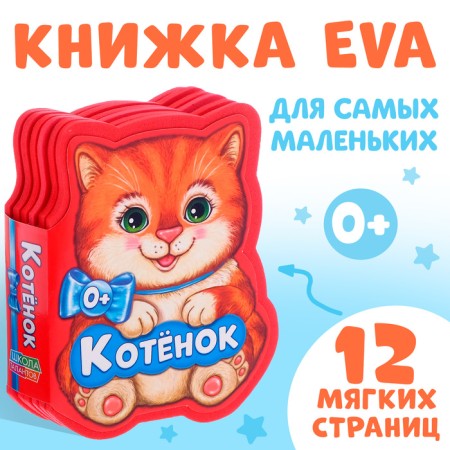 Soft book EVA "Kitten", 12 p.
