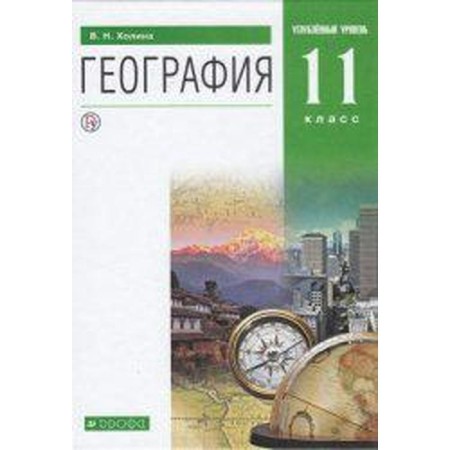 Textbook. GEF. Geography. In -depth level, green, 2020. Grade 11. Kholina V.N.