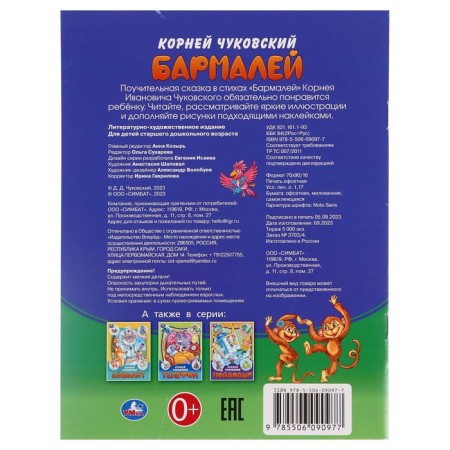 Tales and poems with stickers "Barmaley" Chukovsky K.I. 367503-1
