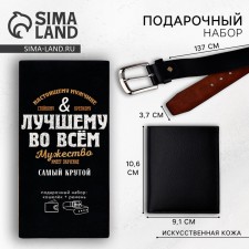 Набор «Лучшему во всём», кошелёк и ремень