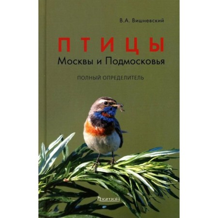 Birds of Moscow and Moscow Region. Full determinant. 2nd edition. Vishnevsky V.