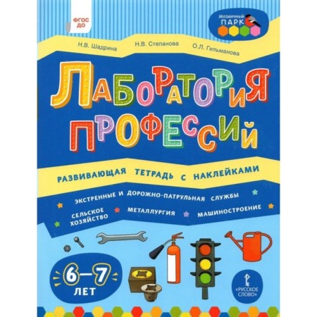 Federal State Educational Standard BC. Laboratory of professions. Developing notebook with stickers. 6-7 years. Shadrina N.V.