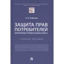 Consumer rights Protection. Material and procedural aspects. Tutorial. Agafonova N.