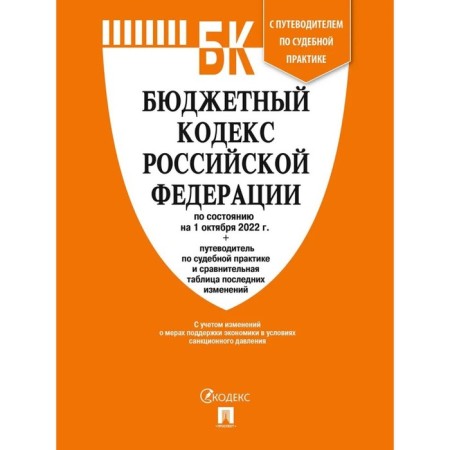 The Budget Code of the Russian Federation as of 01.10.22 the guide for judicial practice and the comparative table
