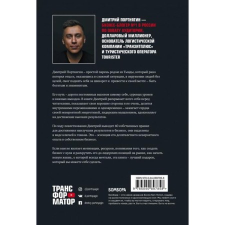 Transformer. How to create your own business and start earning. Portnyagin D.-2