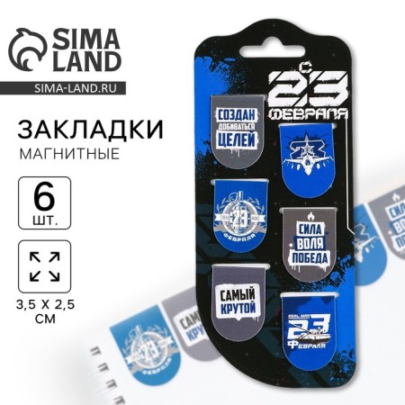 Magnetic bookmarks, 6 pcs "From February 23"