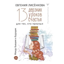 13 impudent happiness lessons for those who are depressed. Between the former and the future. Lisenkova E.
