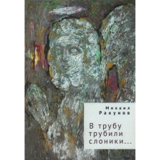 Elephants were trumpeted into the pipe ... Rakhunov M.
