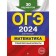 OGE-2024. Mathematics. Training options. 30 options. Miroshin V.V.