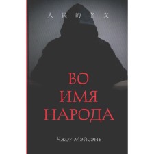 Во имя народа. Чжоу Мэйсэнь