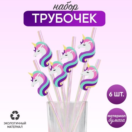 The unicorn tubes, paper, set of 6 pcs.