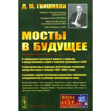 Bridges to the future. On the origin of system analysis and a breakthrough in ideas about science and practice of management in the USSR. Gvishiani D.M.