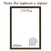 Frame for paintings (mirrors) 10 x 15 x 1.2 cm, plastic, calligrata pkm, beech