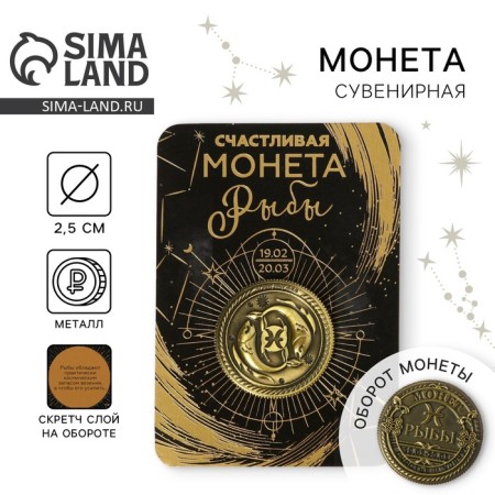 Монета сувенир знак зодиака «Рыбы»