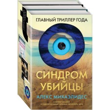 Безмолвный пациент. Девы. Ярость. Комплект из 3-х книг. Михаэлидес А.