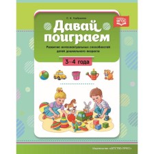 Давай поиграем! 3-4 года. Развитие интеллектуальных способностей детей дошкольного возраста. Горбушина С.Б.