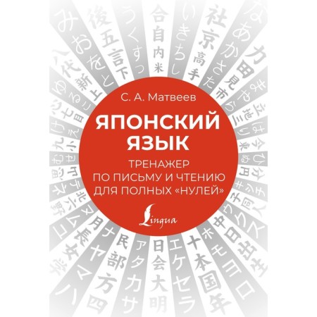 Japanese language. System for writing and reading for complete "zeros". Matveev S.A.