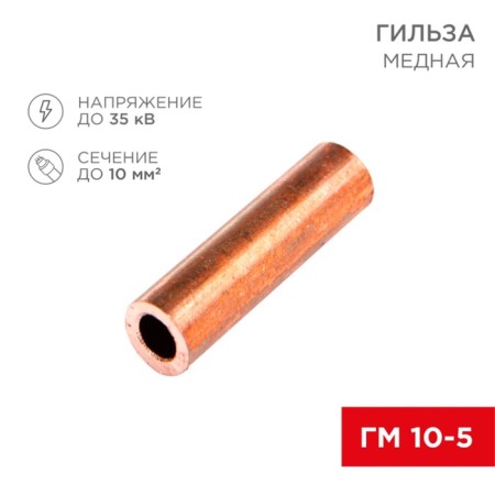 Copper sleeve GM 10-5 (10mm² - Ø5mm) (in package. 5 pcs.) Rexant