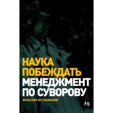 Science to win. Management by Suvorov. 5th edition, processed and supplemented. Flytunovsky V.V.