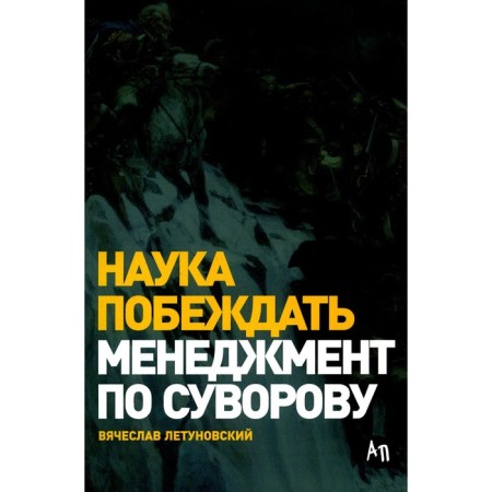 Science to win. Management by Suvorov. 5th edition, processed and supplemented. Flytunovsky V.V.
