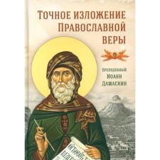 The exact presentation of the Orthodox faith. John Damaskin, Rev.