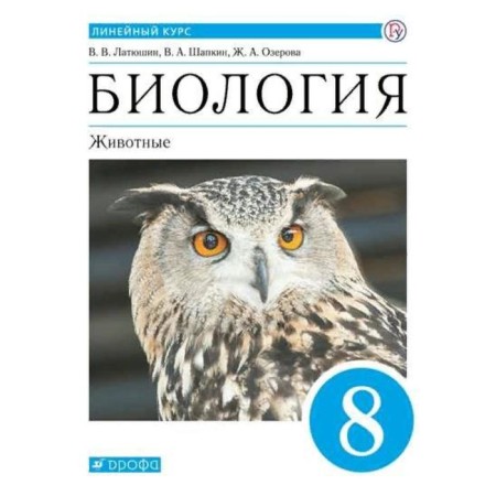 Textbook. GEF. Biology. Animals, blue, 2021 Grade 8. Latyushin V.V.