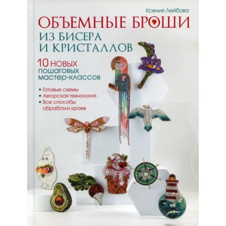 Volumetric brooches from beads and crystals. 10 new step-by-step master classes. Leibova K.