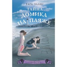Тайна домика на пляже (#3)