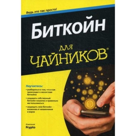 For the "dummies" Bitcoin. PRYPTO Company