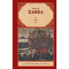 Замок. Кафка Ф.