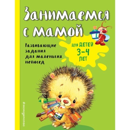 We are engaged with mom: for children 3-4 years old, Smirnova E. V.