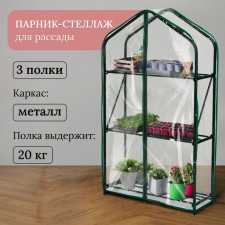 Greenhouse-stellage, 3 shelves, 110 × 65 × 22 cm, metal frame d = 16 mm, cover cover with a thickness of 100 μm