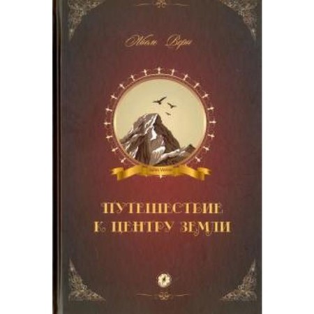 Путешествие к центру Земли. Верн Ж.