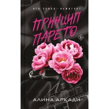 Принцип Парето. Аркади А.