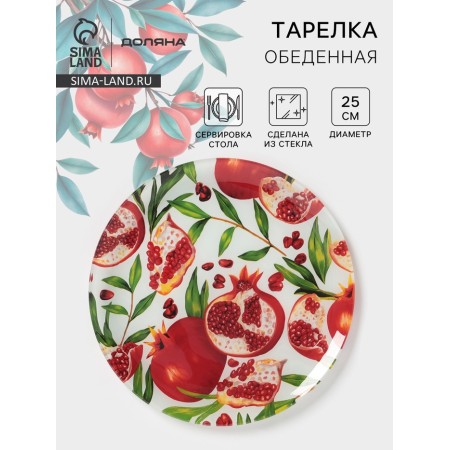 Тарелка обеденная Доляна «Гранат», d=25 см, стекло, рисунок