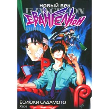 New Age. Evangelion. Book 4. Sadamoto E.