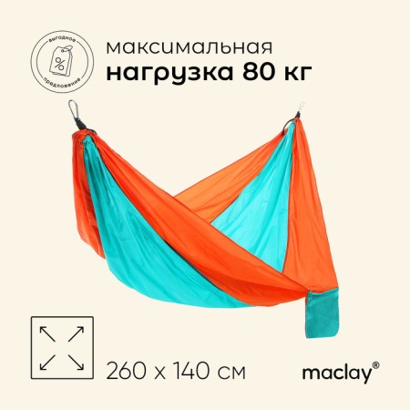 Hammock Maclay, 260x140 cm, nylon, color mix
