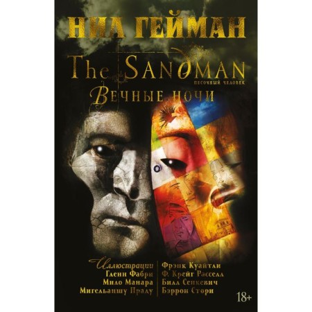 The Sandman. Sandman. Eternal nights. Heyman N.