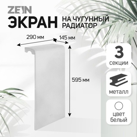 Screen for the cast iron radiator Zein Golf, 595x290 mm, 3 sections, metal, perforated
