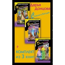 Rnoice in curlers. A set of 3 books. Dontsova D.A.