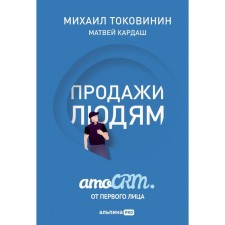 Sales to people: AMOCRM in the first person. Tokovinin M.