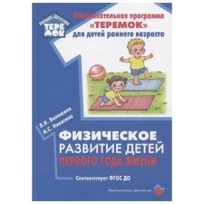 Methodological manual (recommendations). Federal State Educational Standard BC. The physical development of children of the first year of life. Voloshina L.N.