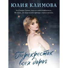 The intersection of all roads. Julia Klimova