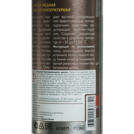 Copper lubricant Astrohim, 140 ml, aerosol, AS - 4571-10