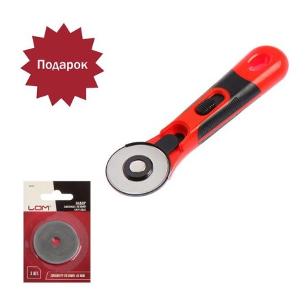 LOM discount knife, plastic case, blade-cloth, 45 mm + gift of rollers-3 pcs.
