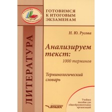 Анализируем текст: 1000 терминов. Терминологический словарь. Русова Н.Ю.