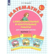 1 class. Mathematics. Issue 1. Independent and tests for elementary school. Option 1